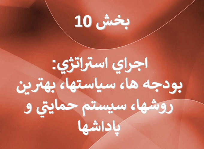  دانلود-پاورپوینت-بودجه-ها-سياستها-بهترين-روشها-سيستم-حمايتي-و-پاداشها